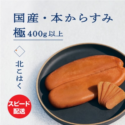 国産本からすみ 北こはく 極400g以上 余市ウイスキー仕上げ_Y122-0030