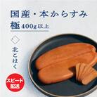 国産本からすみ 北こはく 極400g以上 国産 無添加_Y122-0029