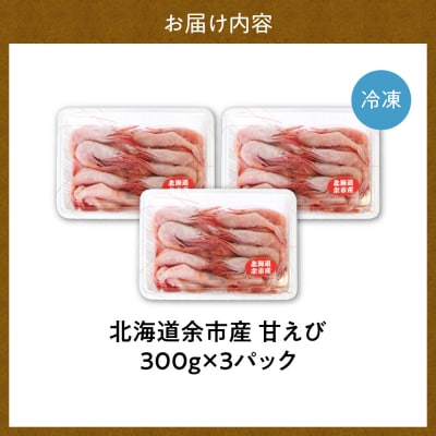 【獲れたての味!】甘エビ300g×3_Y022-0024