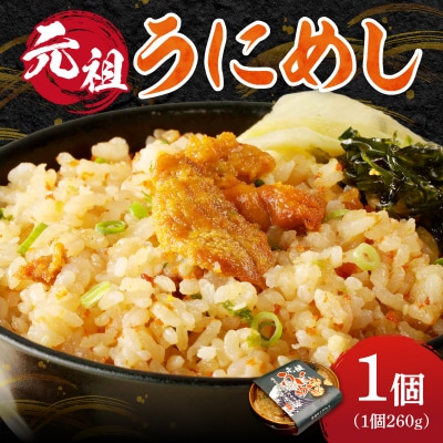 元祖うにめし260g_Y038-0150