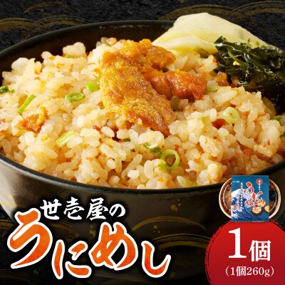 世壱屋のうにめし 260g_Y038-0150