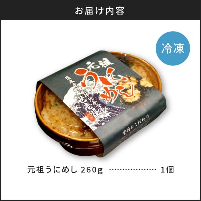 元祖うにめし260g_Y038-0150