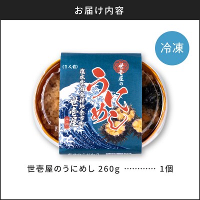 世壱屋のうにめし 260g_Y038-0150