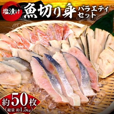 【2026年3月頃より順次発送】魚切り身バラエティセット <合計1.5kg> _Y006-0033
