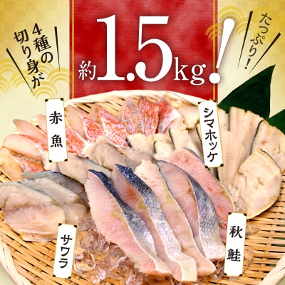 【2026年3月頃より順次発送】魚切り身バラエティセット <合計1.5kg> _Y006-0033