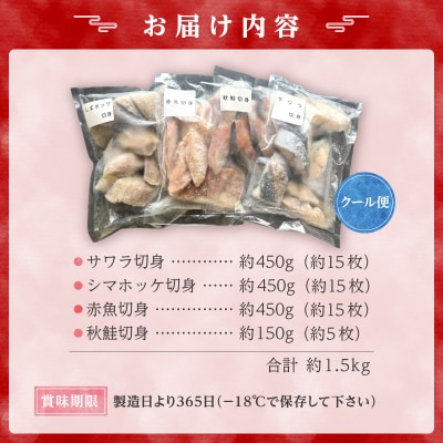 【2026年3月頃より順次発送】魚切り身バラエティセット <合計1.5kg> _Y006-0033