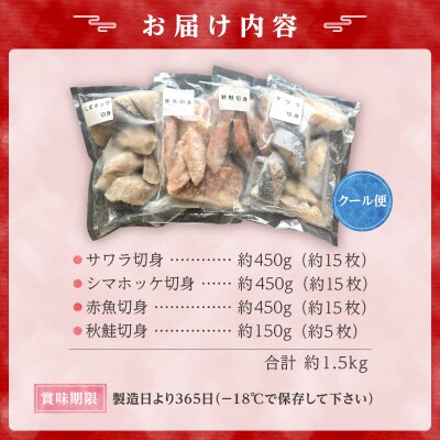 【2027年3月頃より発送】魚切り身バラエティセット <合計1.5kg>_Y006-0033