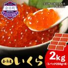 余市産いくら500g×4箱 北海道産 冷凍 鮭いくら_Y020-0708