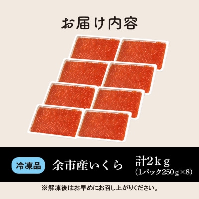 余市産いくら500g×4箱 北海道産 冷凍 鮭いくら_Y020-0708