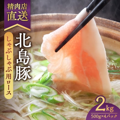 【精肉店直送】北海道産北島豚 しゃぶしゃぶ用ロース 2Kg【4つに小分け】_Y109-0004