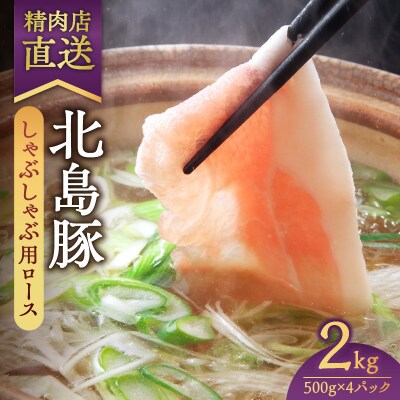 【精肉店直送】北海道産北島豚 しゃぶしゃぶ用ロース 2Kg【4つに小分け】_Y109-0004