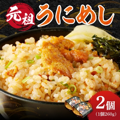 元祖うにめし260g×2_Y038-0151