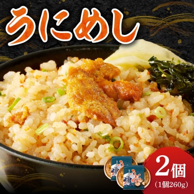 うにめし260g×2_Y038-0151
