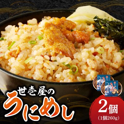 世壱屋のうにめし260g×2_Y038-0151