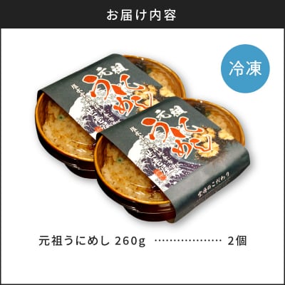 元祖うにめし260g×2_Y038-0151