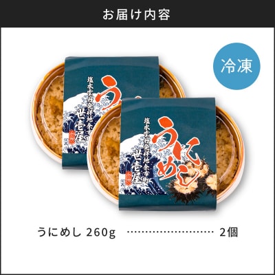 うにめし260g×2_Y038-0151