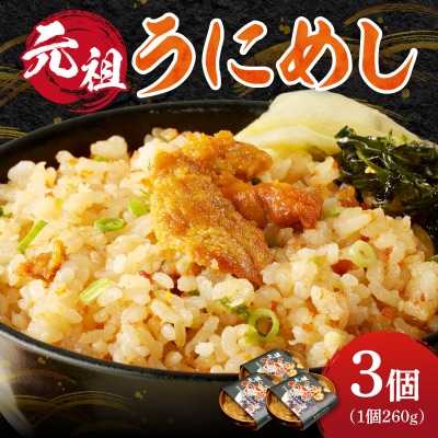 元祖うにめし260g×3_Y038-0152