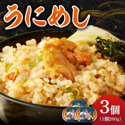うにめし260g×3_Y038-0152