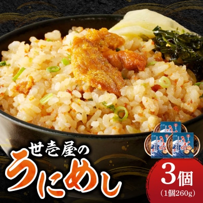 世壱屋のうにめし260g×3_Y038-0152