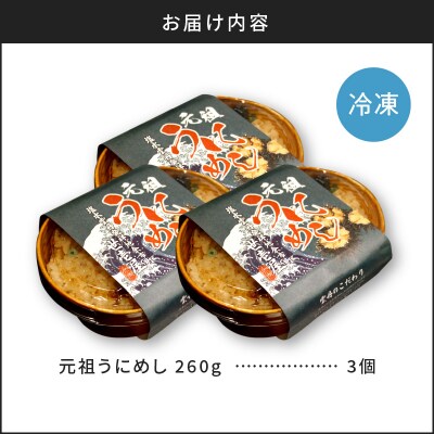 元祖うにめし260g×3_Y038-0152