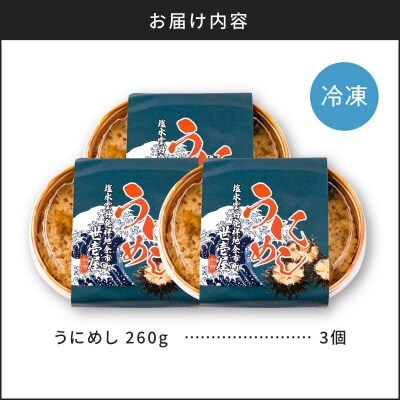 うにめし260g×3_Y038-0152