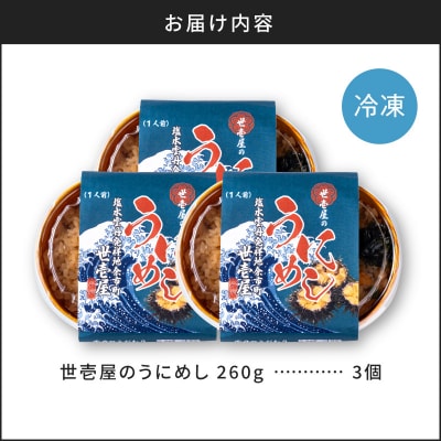 世壱屋のうにめし260g×3_Y038-0152