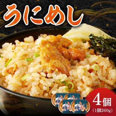 うにめし260g×4_Y038-0153