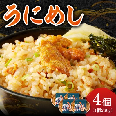 うにめし260g×4_Y038-0153