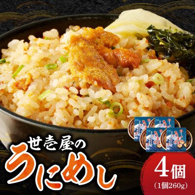 世壱屋のうにめし260g×4_Y038-0153