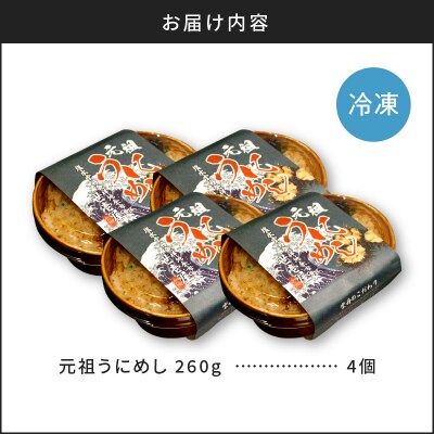 元祖うにめし260g×4_Y038-0153