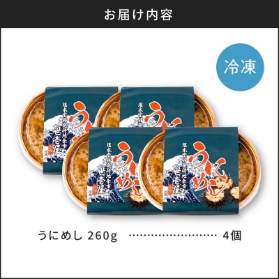 うにめし260g×4_Y038-0153