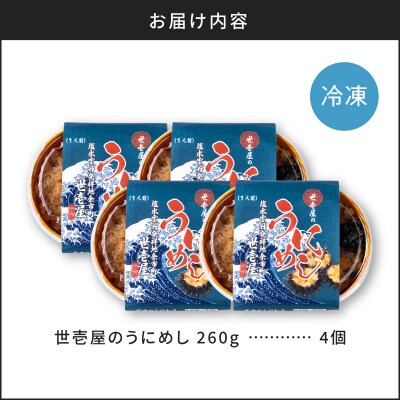 世壱屋のうにめし260g×4_Y038-0153