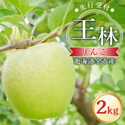【先行受付:2025年10月下旬より発送】りんご(王林)2kg【北海道余市町産】_Y103-0041