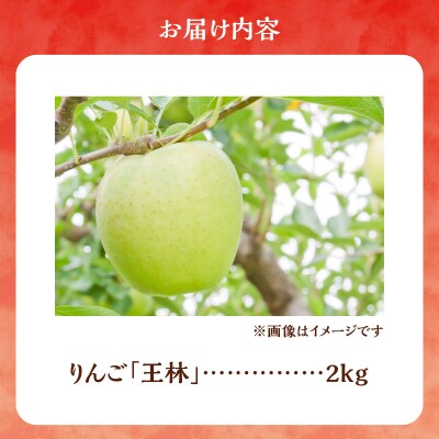 【先行受付:2025年10月下旬より発送】りんご(王林)2kg【北海道余市町産】_Y103-0041