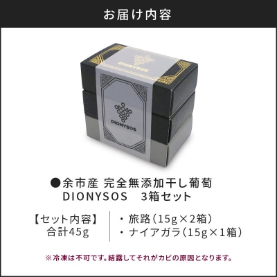 【ギフトボックス】余市産完全無添加干し葡萄DIONYSOS 3箱セット_Y050-0028