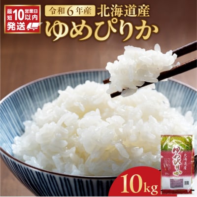 北海道産 ゆめぴりか 10kg_Y138-0014