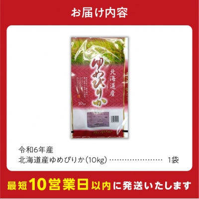 【10営業日以内発送】北海道産 ゆめぴりか 10kg 精米 お米 令和6年 即納_Y138-0014