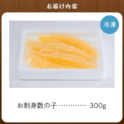 杉本水産の極上 お刺身数の子 300g_Y121-0003
