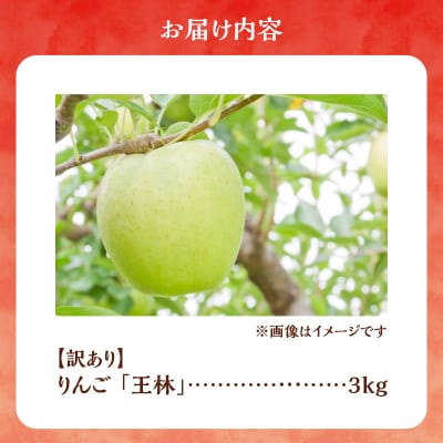 【先行受付:2025年10月下旬より発送】訳アリ りんご(王林)3kg_Y103-0042