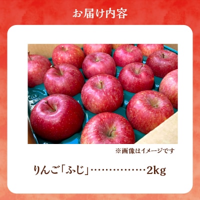 【先行受付:2026年12月上旬より発送】りんご(ふじ)2kg_Y103-0077