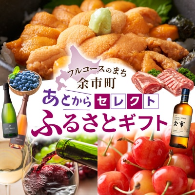 【あとからセレクト】15,000円 余市町 2年間有効! ギフト 海鮮 果物_Y800-0003