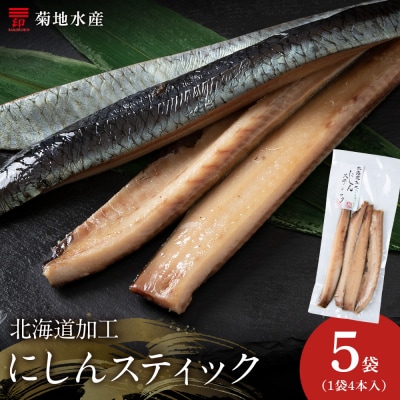 骨が少なく食べやすい!脂乗り抜群のにしんスティック 20本セット_Y020-0710
