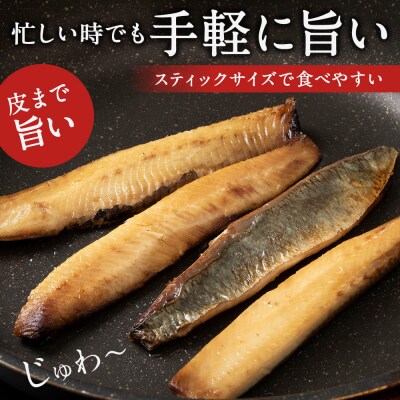 骨が少なく食べやすい!脂乗り抜群のにしんスティック 20本セット_Y020-0710