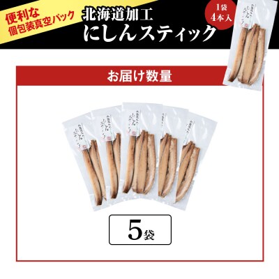 骨が少なく食べやすい!脂乗り抜群のにしんスティック 20本セット_Y020-0710