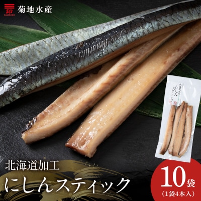 骨が少なく食べやすい!脂乗り抜群のにしんスティック 40本セット_Y020-0711