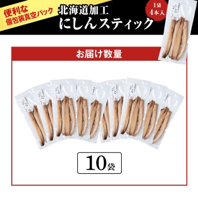 骨が少なく食べやすい!脂乗り抜群のにしんスティック 40本セット_Y020-0711