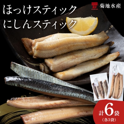 絶品!骨なし ほっけ & にしんスティック 各3袋セット_Y020-0712