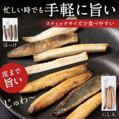 絶品!骨なし ほっけ & にしんスティック 各3袋セット_Y020-0712