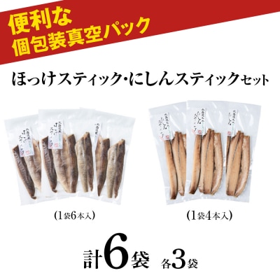 絶品!骨なし ほっけ & にしんスティック 各3袋セット_Y020-0712