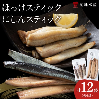 絶品!骨なし ほっけ & にしんスティック 各6袋セット_Y020-0713